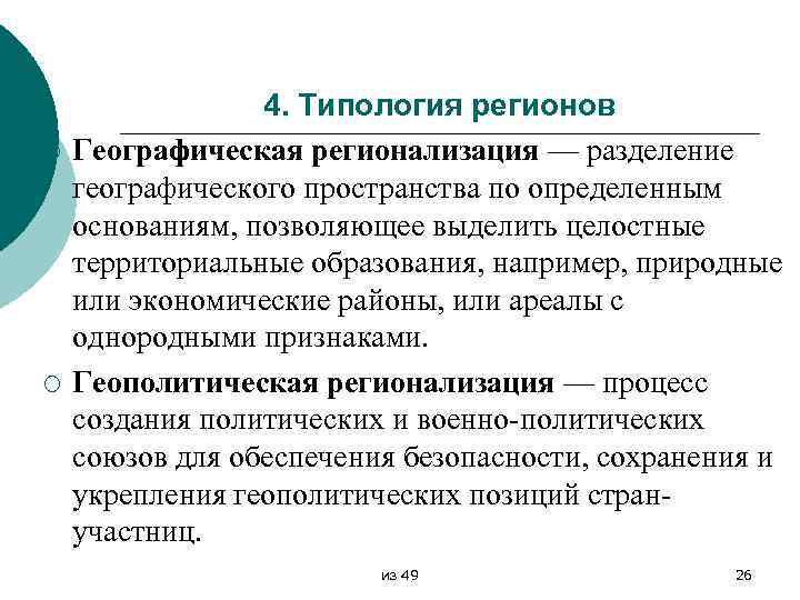 ¡ ¡ 4. Типология регионов Географическая регионализация — разделение географического пространства по определенным основаниям,