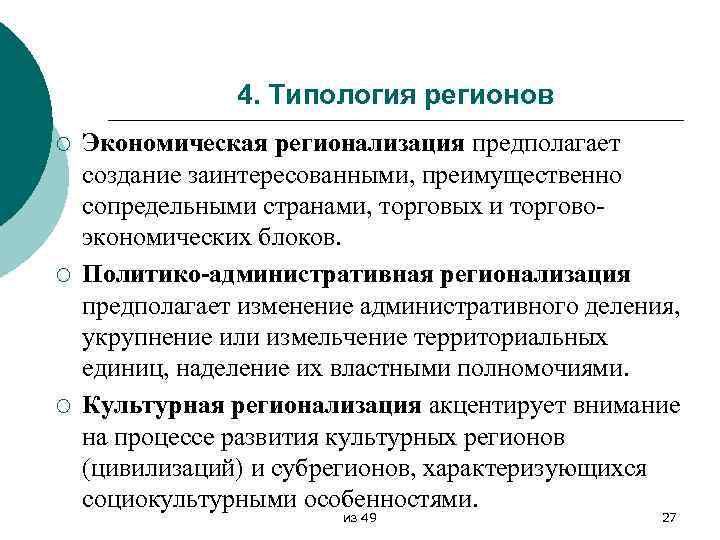 4. Типология регионов ¡ ¡ ¡ Экономическая регионализация предполагает создание заинтересованными, преимущественно сопредельными странами,