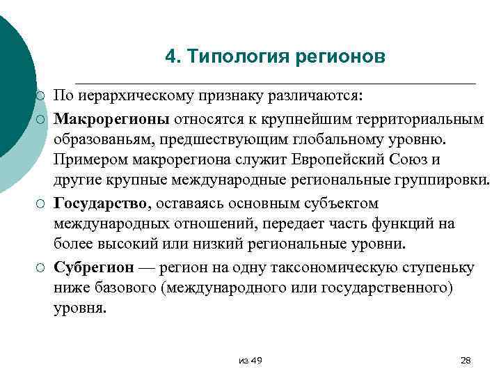 4. Типология регионов ¡ ¡ По иерархическому признаку различаются: Макрорегионы относятся к крупнейшим территориальным