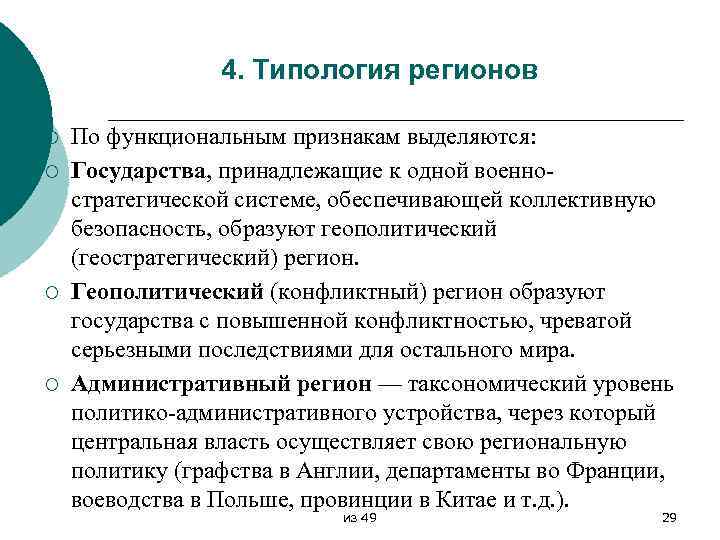 4. Типология регионов ¡ ¡ По функциональным признакам выделяются: Государства, принадлежащие к одной военностратегической