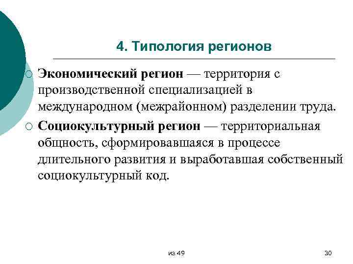 4. Типология регионов ¡ ¡ Экономический регион — территория с производственной специализацией в международном