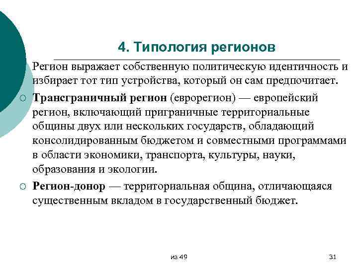 4. Типология регионов ¡ ¡ ¡ Регион выражает собственную политическую идентичность и избирает тот