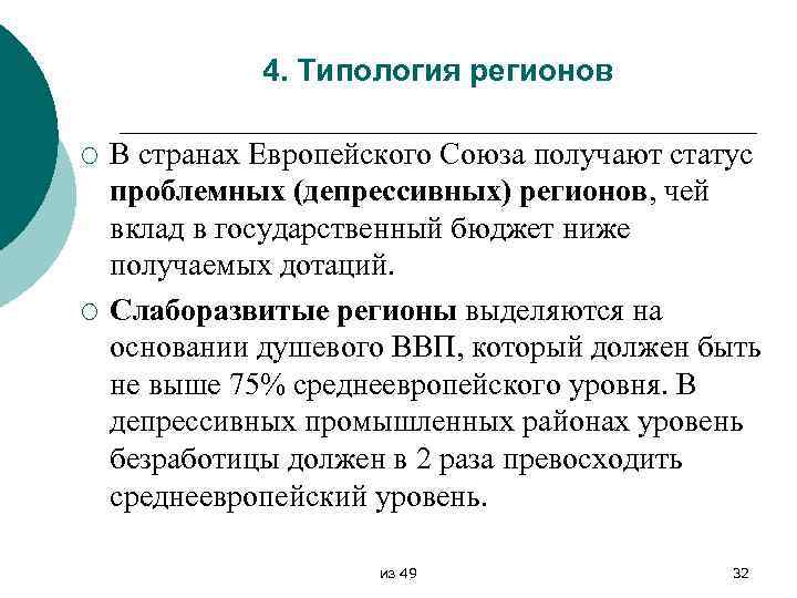 4. Типология регионов ¡ ¡ В странах Европейского Союза получают статус проблемных (депрессивных) регионов,