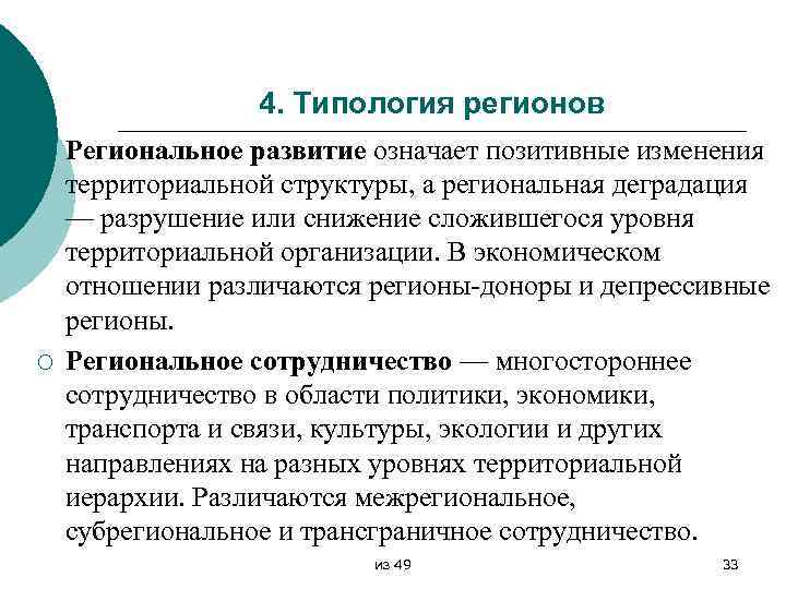 4. Типология регионов ¡ ¡ Региональное развитие означает позитивные изменения территориальной структуры, а региональная