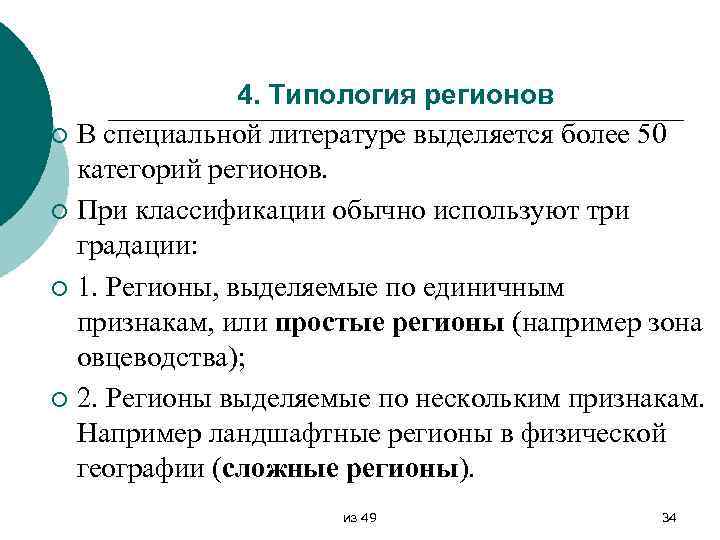 ¡ ¡ 4. Типология регионов В специальной литературе выделяется более 50 категорий регионов. При