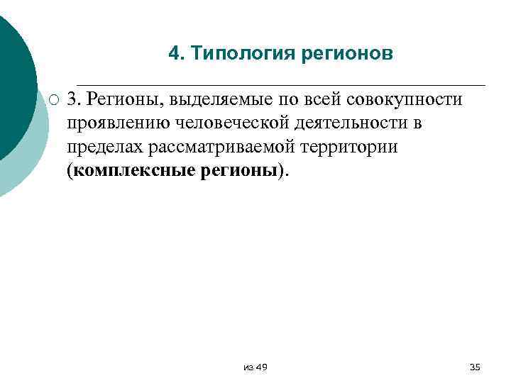 4. Типология регионов ¡ 3. Регионы, выделяемые по всей совокупности проявлению человеческой деятельности в