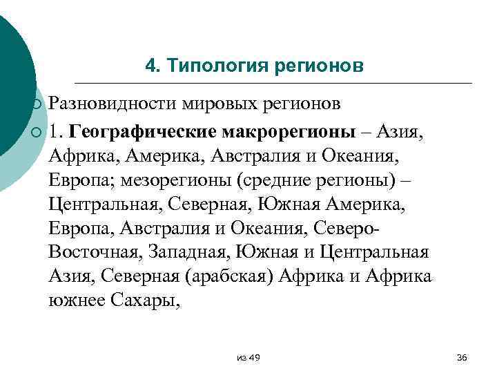 4. Типология регионов Разновидности мировых регионов ¡ 1. Географические макрорегионы – Азия, Африка, Америка,