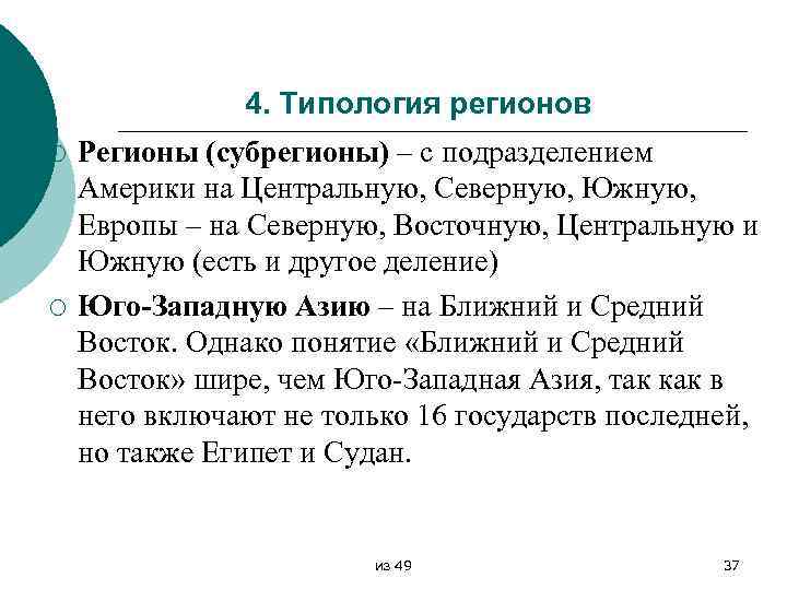 4. Типология регионов ¡ ¡ Регионы (субрегионы) – с подразделением Америки на Центральную, Северную,