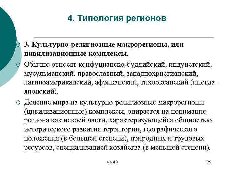 4. Типология регионов ¡ ¡ ¡ 3. Культурно-религиозные макрорегионы, или цивилизационные комплексы. Обычно относят