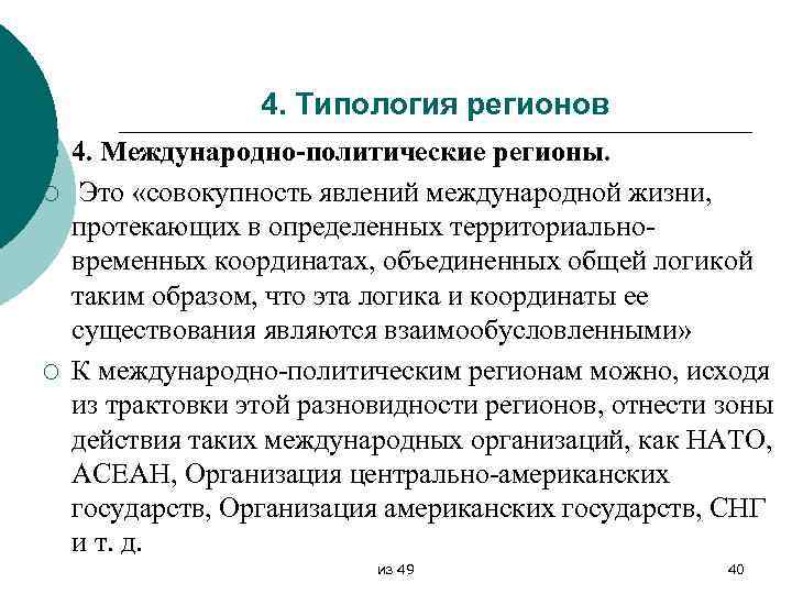 4. Типология регионов ¡ ¡ ¡ 4. Международно-политические регионы. Это «совокупность явлений международной жизни,