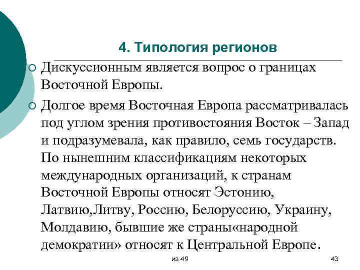 ¡ ¡ 4. Типология регионов Дискуссионным является вопрос о границах Восточной Европы. Долгое время