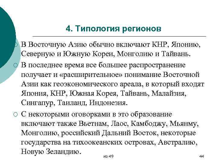 4. Типология регионов ¡ ¡ ¡ В Восточную Азию обычно включают КНР, Японию, Северную