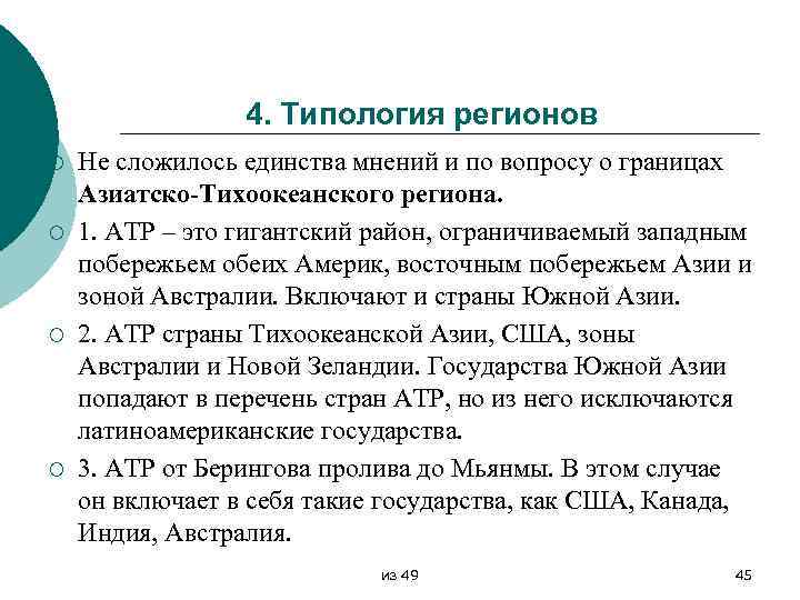 4. Типология регионов ¡ ¡ Не сложилось единства мнений и по вопросу о границах