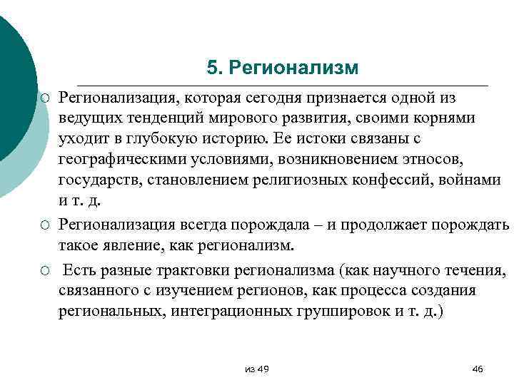 Регионализация. Регионализм и регионализация. Регионализация как процесс. Процесс реторинализации. Регионализация понятие.