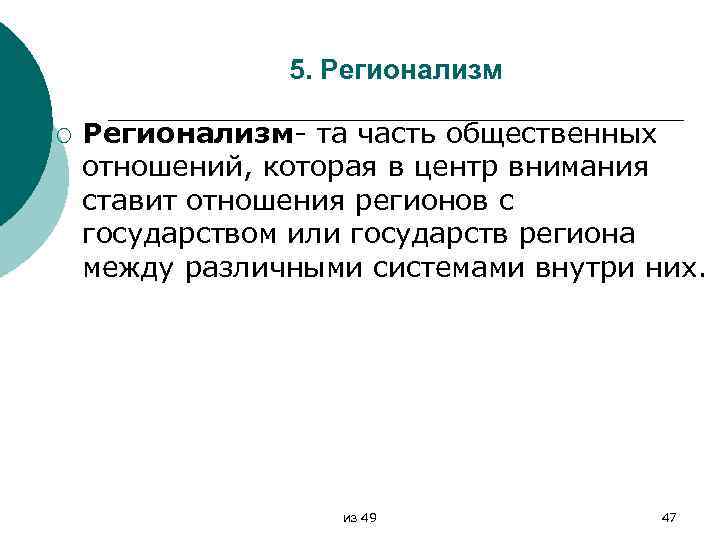 5. Регионализм ¡ Регионализм- та часть общественных отношений, которая в центр внимания ставит отношения