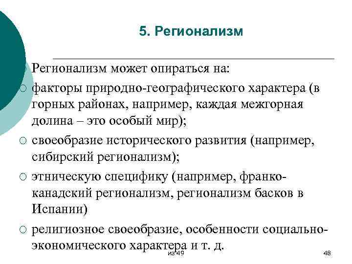 5. Регионализм ¡ ¡ ¡ Регионализм может опираться на: факторы природно-географического характера (в горных