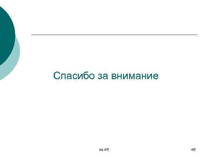 Спасибо за внимание из 49 49 