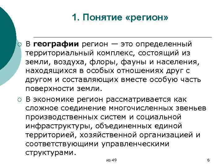 1. Понятие «регион» ¡ ¡ В географии регион — это определенный территориальный комплекс, состоящий