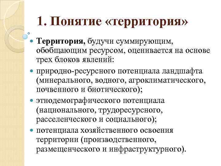 1. Понятие «территория» Территория, будучи суммирующим, обобщающим ресурсом, оценивается на основе трех блоков явлений: