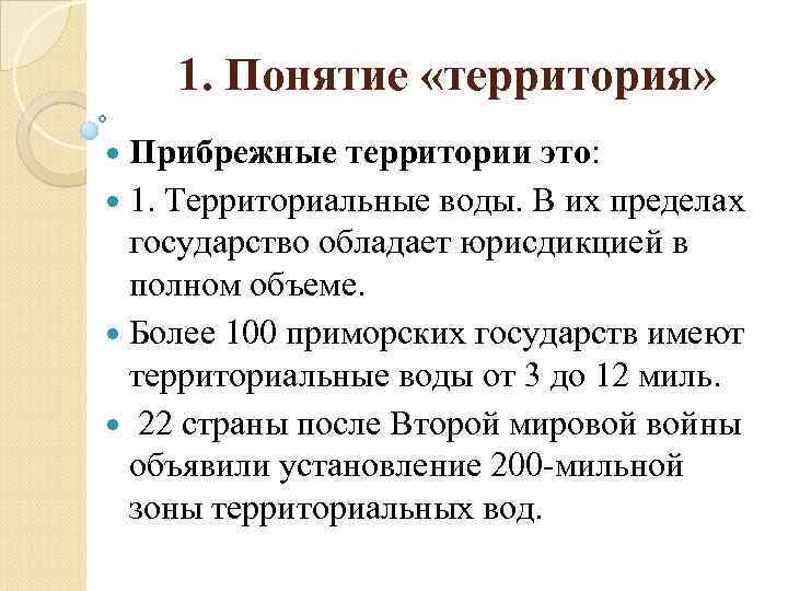 1. Понятие «территория» Прибрежные территории это: 1. Территориальные воды. В их пределах государство обладает