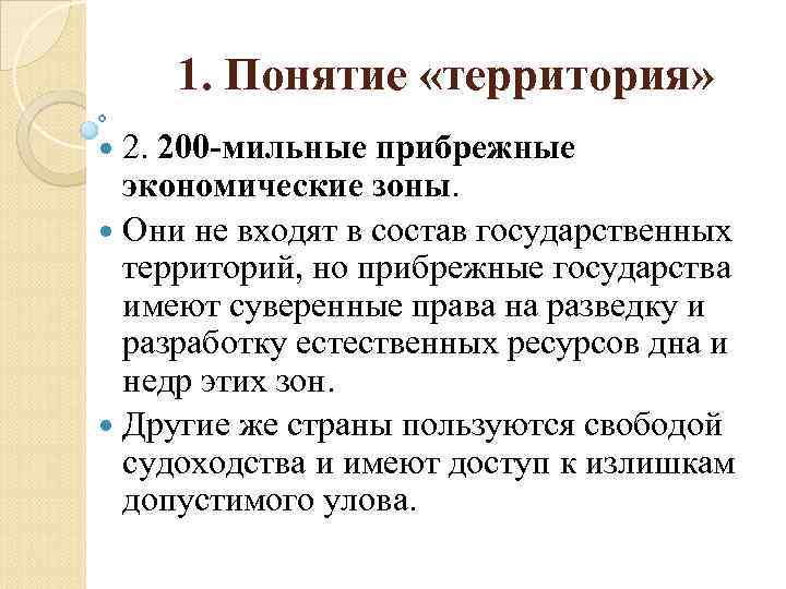 1. Понятие «территория» 2. 200 -мильные прибрежные экономические зоны. Они не входят в состав