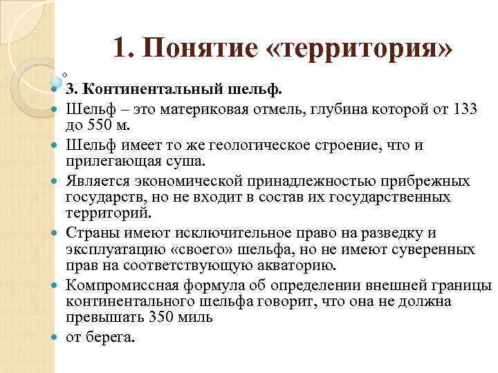 1. Понятие «территория» 3. Континентальный шельф. Шельф – это материковая отмель, глубина которой от