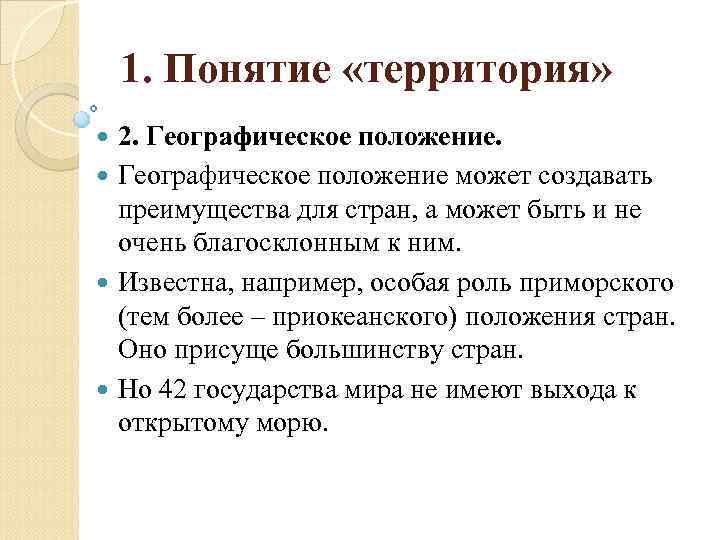 1. Понятие «территория» 2. Географическое положение может создавать преимущества для стран, а может быть