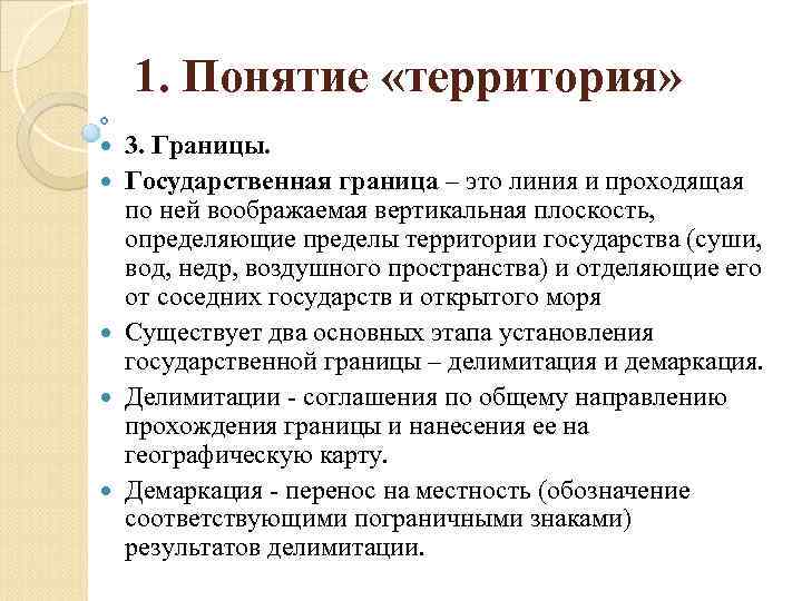 1. Понятие «территория» 3. Границы. Государственная граница – это линия и проходящая по ней