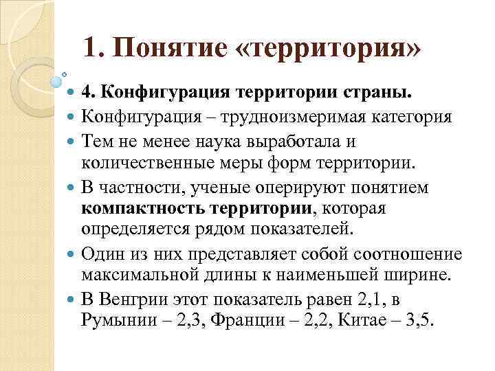 1. Понятие «территория» 4. Конфигурация территории страны. Конфигурация – трудноизмеримая категория Тем не менее