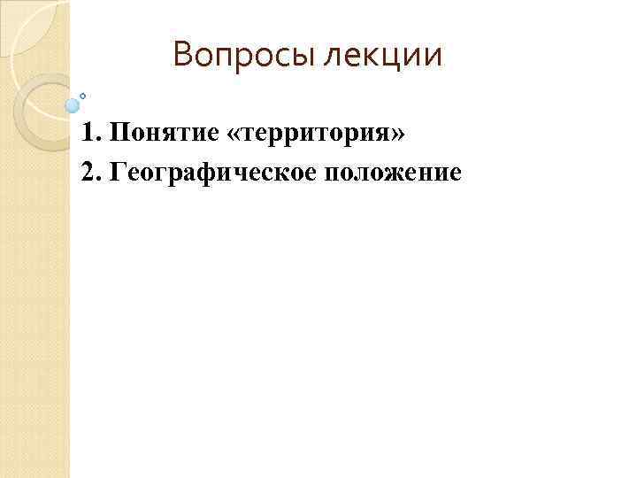 Вопросы лекции 1. Понятие «территория» 2. Географическое положение 