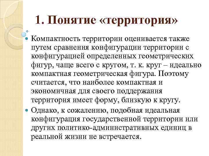 1. Понятие «территория» Компактность территории оценивается также путем сравнения конфигурации территории с конфигурацией определенных