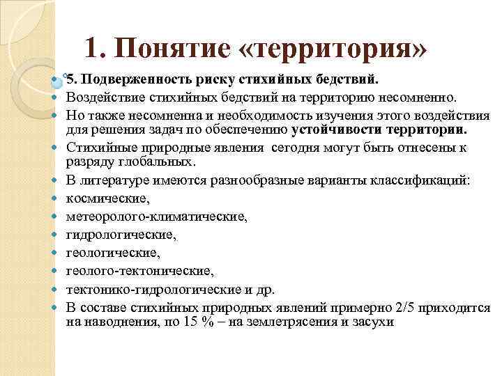 1. Понятие «территория» 5. Подверженность риску стихийных бедствий. Воздействие стихийных бедствий на территорию несомненно.