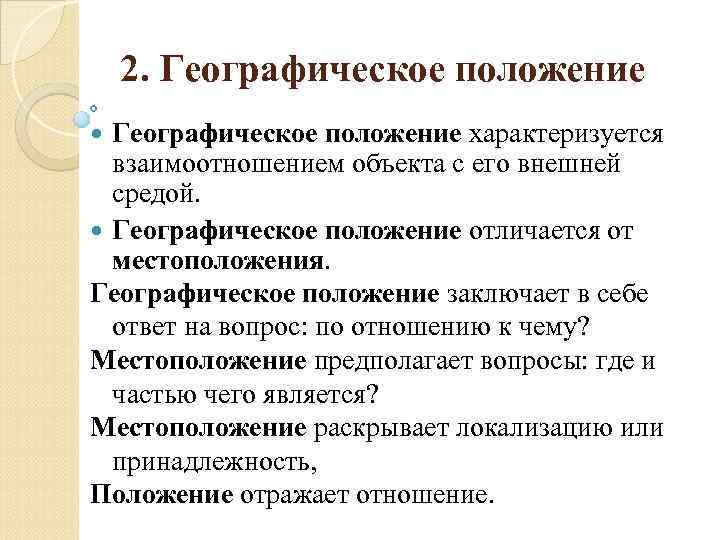 2. Географическое положение характеризуется взаимоотношением объекта с его внешней средой. Географическое положение отличается от