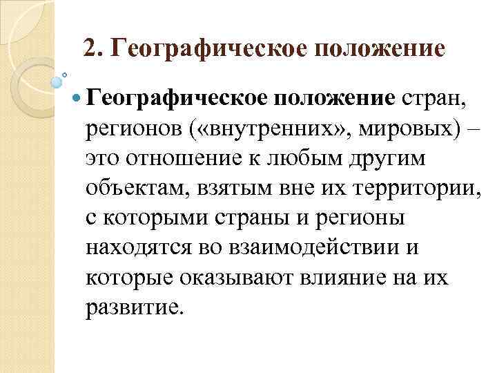 2. Географическое положение стран, регионов ( «внутренних» , мировых) – это отношение к любым