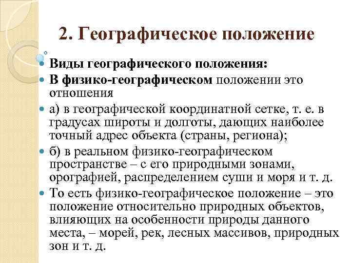 2. Географическое положение Виды географического положения: В физико-географическом положении это отношения а) в географической