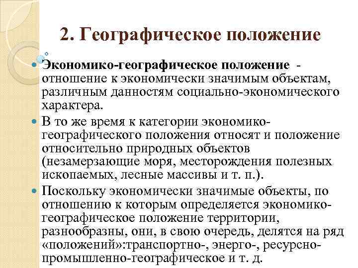 2. Географическое положение Экономико-географическое положение отношение к экономически значимым объектам, различным данностям социально-экономического характера.