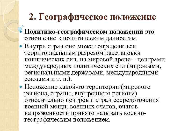 2. Географическое положение Политико-географическом положении это отношение к политическим данностям. Внутри стран оно может