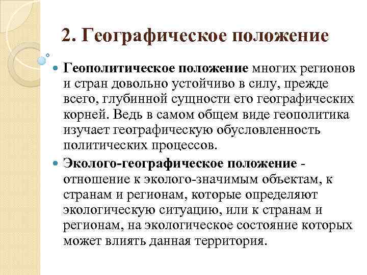 2. Географическое положение Геополитическое положение многих регионов и стран довольно устойчиво в силу, прежде