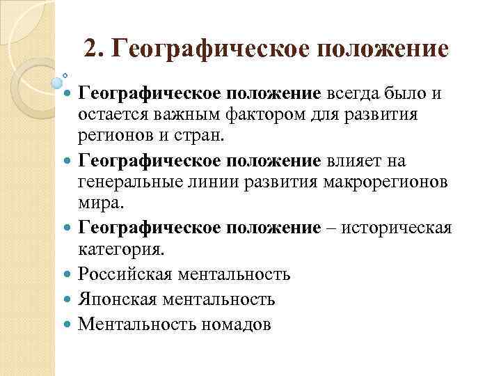 2. Географическое положение Географическое положение всегда было и остается важным фактором для развития регионов