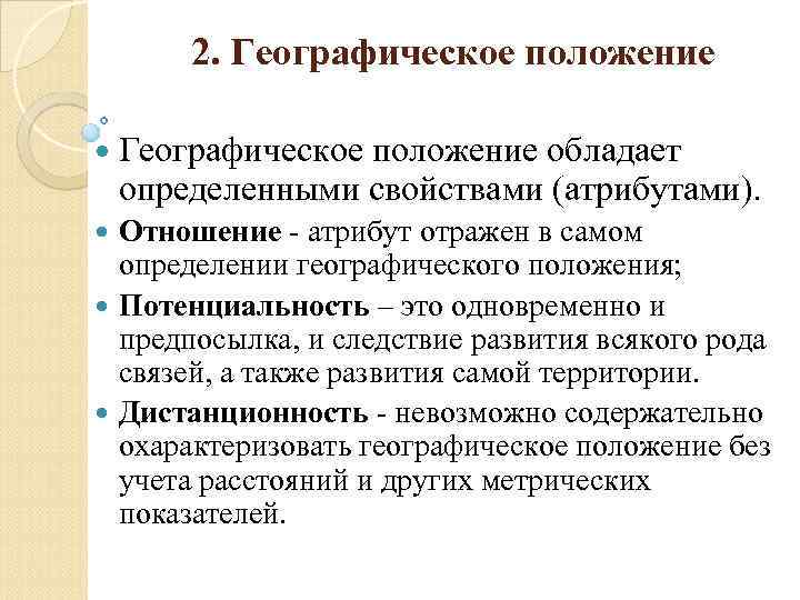 2. Географическое положение обладает определенными свойствами (атрибутами). Отношение - атрибут отражен в самом определении