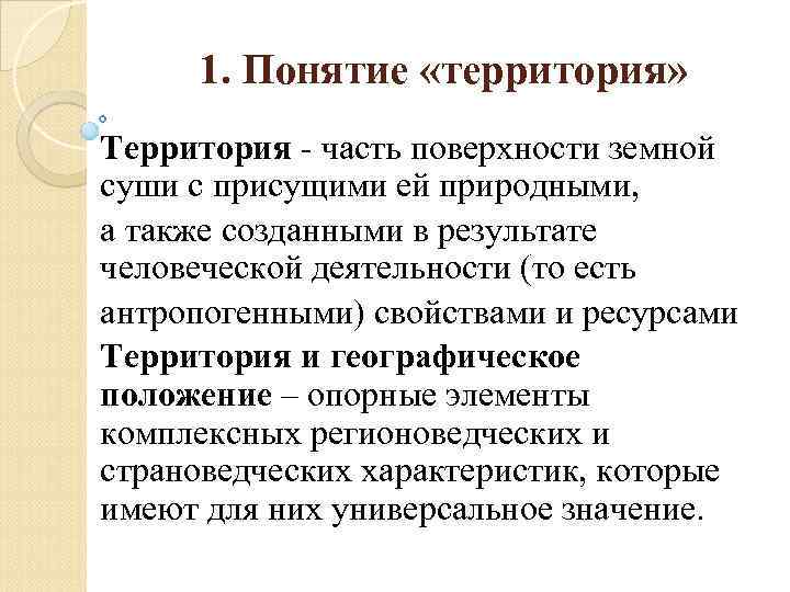 1. Понятие «территория» Территория - часть поверхности земной суши с присущими ей природными, а