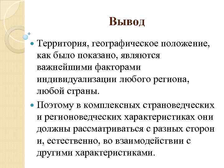 Вывод Территория, географическое положение, как было показано, являются важнейшими факторами индивидуализации любого региона, любой