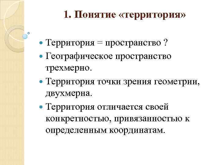 1. Понятие «территория» Территория = пространство ? Географическое пространство трехмерно. Территория точки зрения геометрии,