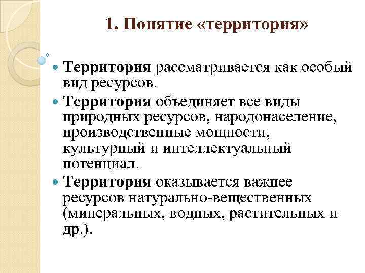 Территориальные ресурсы