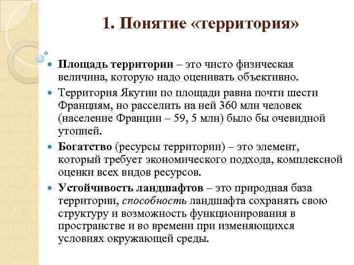 1. Понятие «территория» Площадь территории – это чисто физическая величина, которую надо оценивать объективно.