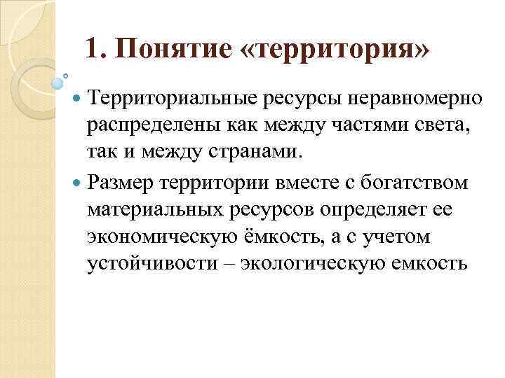 1. Понятие «территория» Территориальные ресурсы неравномерно распределены как между частями света, так и между