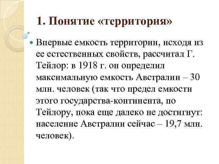 1. Понятие «территория» Впервые емкость территории, исходя из ее естественных свойств, рассчитал Г. Тейлор: