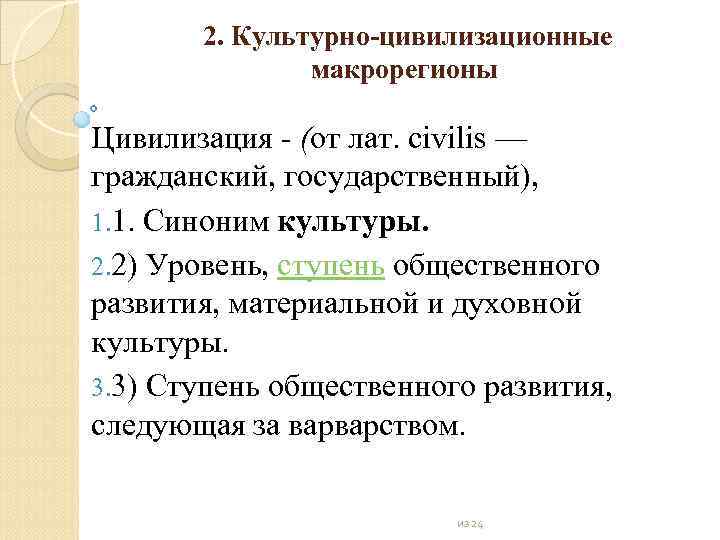 2. Культурно цивилизационные макрорегионы Цивилизация (от лат. civilis — гражданский, государственный), 1. 1. Синоним