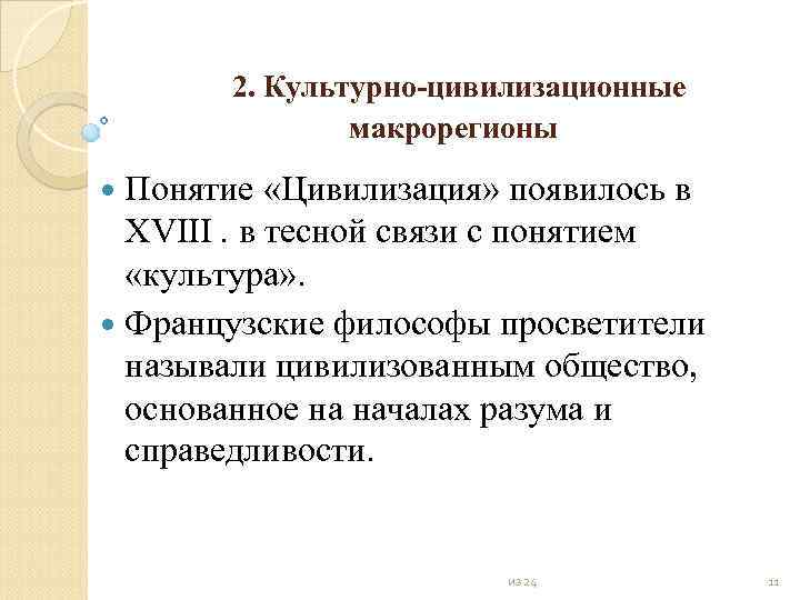 2. Культурно цивилизационные макрорегионы Понятие «Цивилизация» появилось в XVIII. в тесной связи с понятием