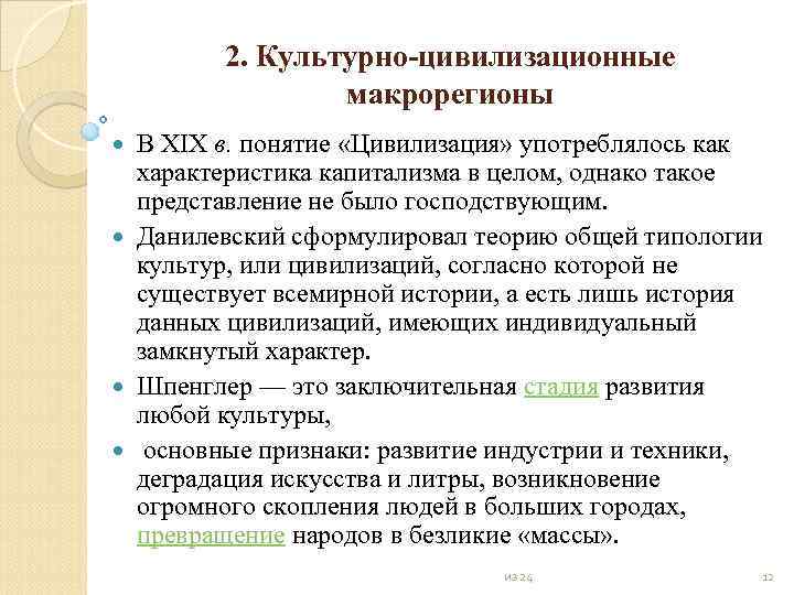 2. Культурно цивилизационные макрорегионы В XIX в. понятие «Цивилизация» употреблялось как характеристика капитализма в